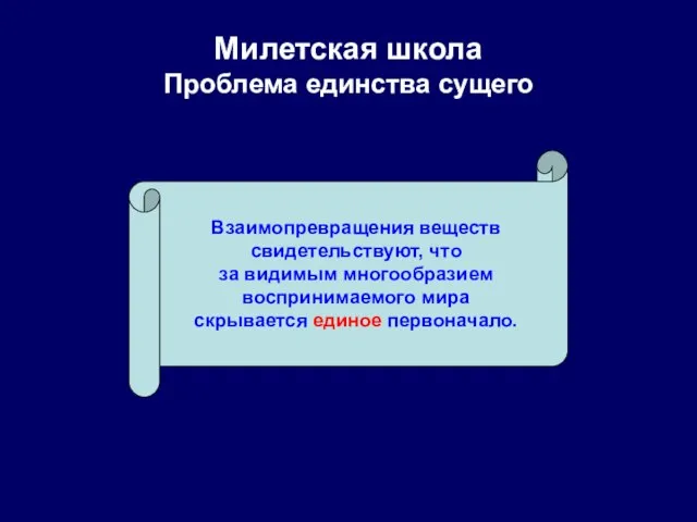 Милетская школа Проблема единства сущего Взаимопревращения веществ свидетельствуют, что за видимым