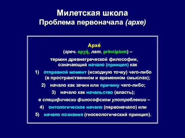 Милетская школа Проблема первоначала (архе) Архé (греч. αρχή, лат. principium) –