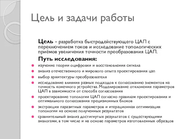 Цель и задачи работы Цель - разработка быстродействующего ЦАП с переключением