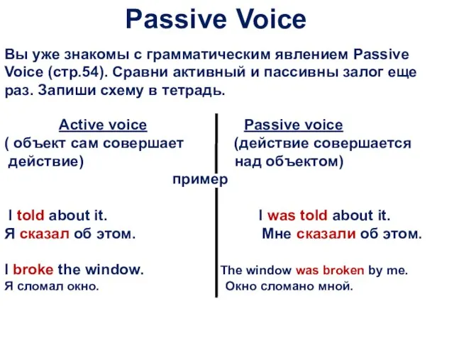 Passive Voice Вы уже знакомы с грамматическим явлением Passive Voice (стр.54).