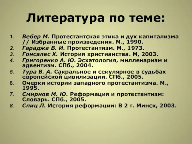 Литература по теме: Вебер М. Протестантская этика и дух капитализма //