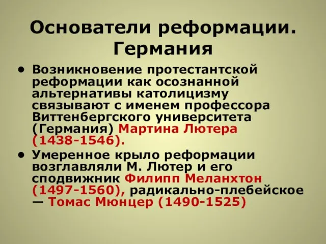 Основатели реформации. Германия Возникновение протестантской реформации как осознанной альтернативы католицизму связывают