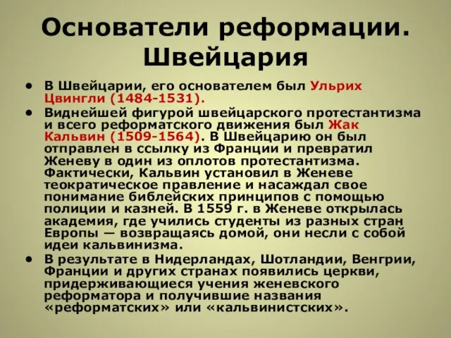 Основатели реформации. Швейцария В Швейцарии, его основателем был Ульрих Цвингли (1484-1531).