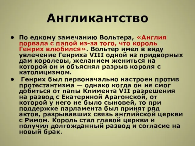 Англикантство По едкому замечанию Вольтера, «Англия порвала с папой из-за того,