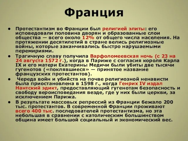 Франция Протестантизм во Франции был религией элиты: его исповедовали половина дворян