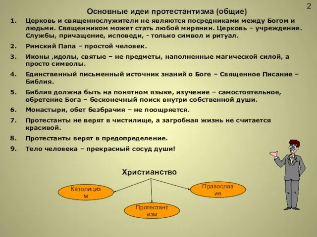 2 Основные идеи протестантизма (общие) Церковь и священнослужители не являются посредниками