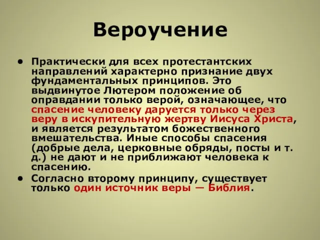 Вероучение Практически для всех протестантских направлений характерно признание двух фундаментальных принципов.