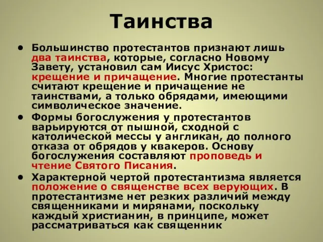 Таинства Большинство протестантов признают лишь два таинства, которые, согласно Новому Завету,