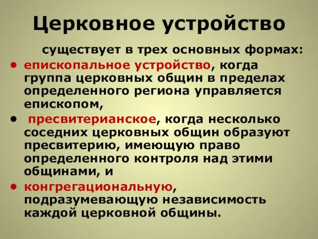 Церковное устройство существует в трех основных формах: епископальное устройство, когда группа