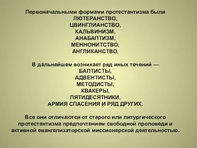 Первоначальными формами протестантизма были ЛЮТЕРАНСТВО, ЦВИНГЛИАНСТВО, КАЛЬВИНИЗМ, АНАБАПТИЗМ, МЕННОНИТСТВО, АНГЛИКАНСТВО. В