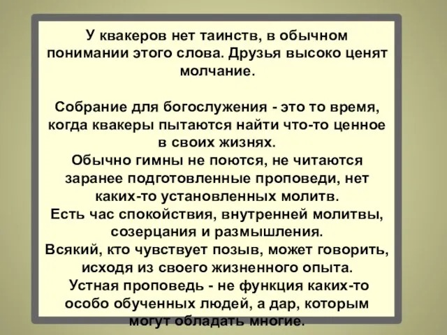 У квакеров нет таинств, в обычном понимании этого слова. Друзья высоко