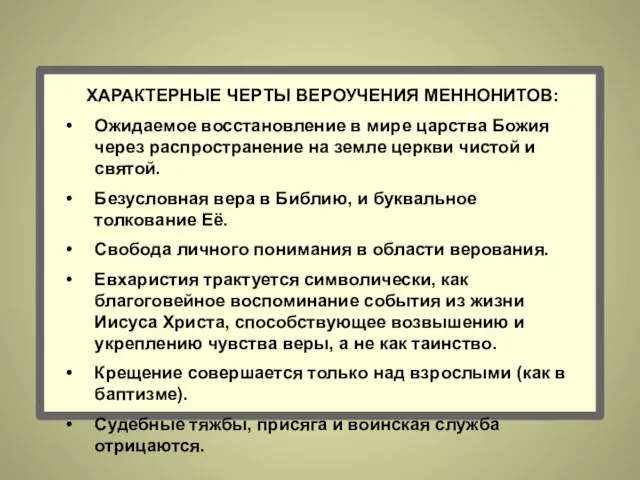 ХАРАКТЕРНЫЕ ЧЕРТЫ ВЕРОУЧЕНИЯ МЕННОНИТОВ: Ожидаемое восстановление в мире царства Божия через