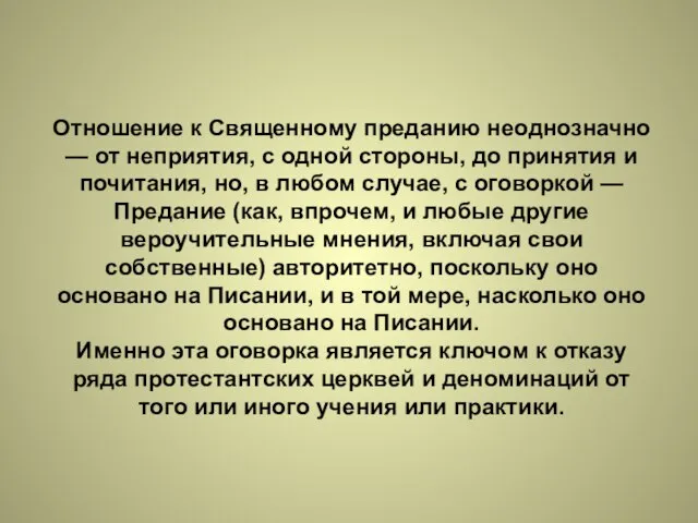 Отношение к Священному преданию неоднозначно — от неприятия, с одной стороны,