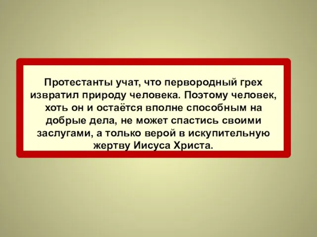 Протестанты учат, что первородный грех извратил природу человека. Поэтому человек, хоть