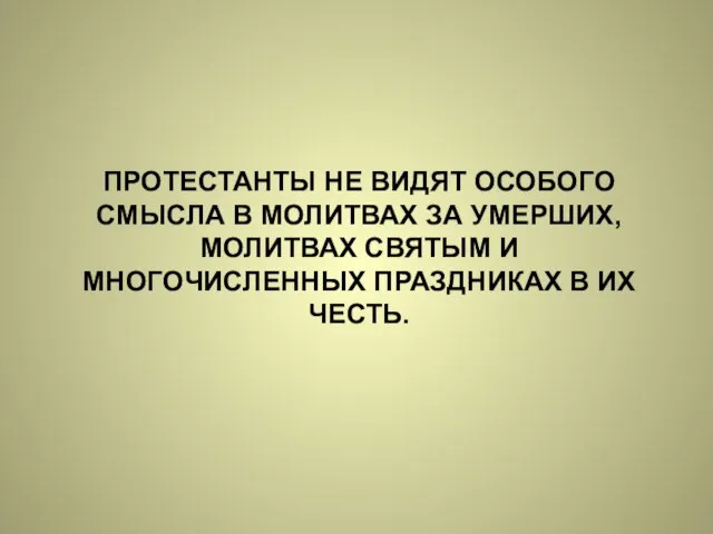 ПРОТЕСТАНТЫ НЕ ВИДЯТ ОСОБОГО СМЫСЛА В МОЛИТВАХ ЗА УМЕРШИХ, МОЛИТВАХ СВЯТЫМ