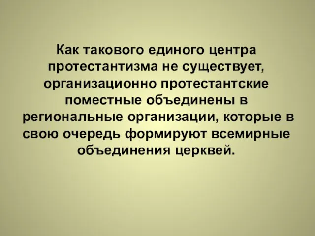 Как такового единого центра протестантизма не существует, организационно протестантские поместные объединены