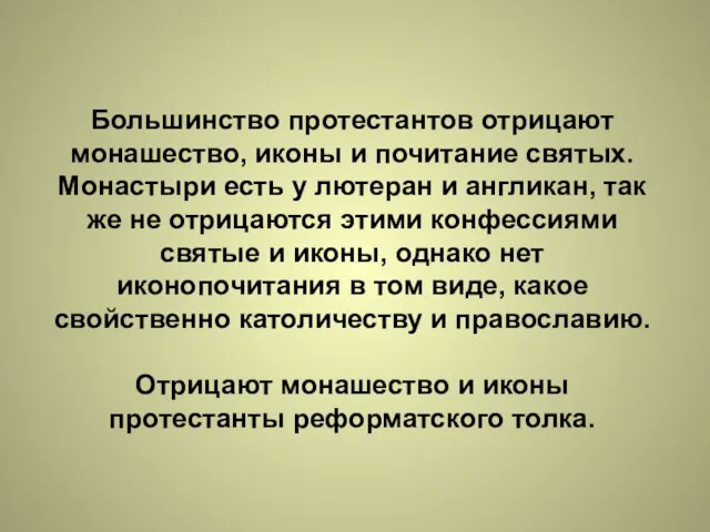 Большинство протестантов отрицают монашество, иконы и почитание святых. Монастыри есть у