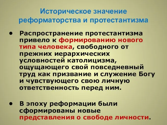 Историческое значение реформаторства и протестантизма Распространение протестантизма привело к формированию нового