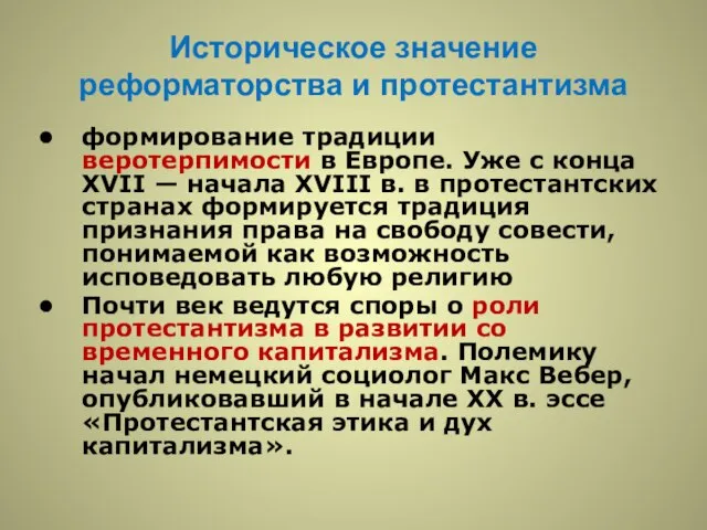 Историческое значение реформаторства и протестантизма формирование традиции веротерпимости в Европе. Уже