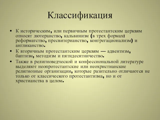 Классификация К историческим, или первичным протестантским церквям относят лютеранство, кальвинизм (в