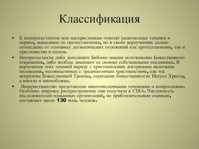 Классификация К неопротестантам или неохристианам относят религиозные течения и церкви, вышедшие