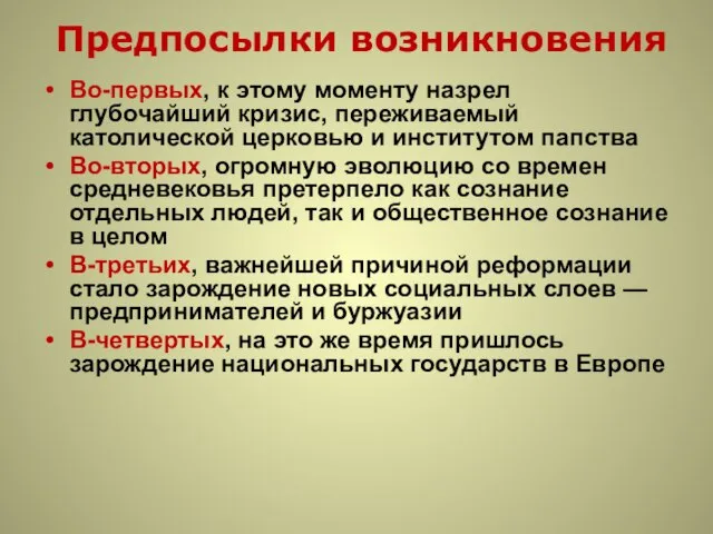 Предпосылки возникновения Во-первых, к этому моменту назрел глубочайший кризис, переживаемый католической