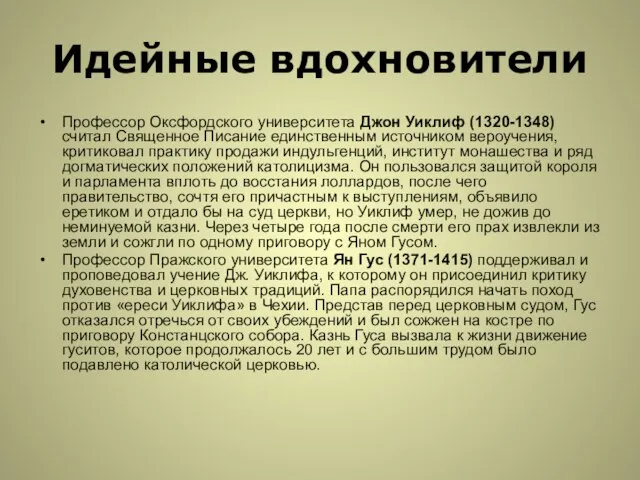 Идейные вдохновители Профессор Оксфордского университета Джон Уиклиф (1320-1348) считал Священное Писание