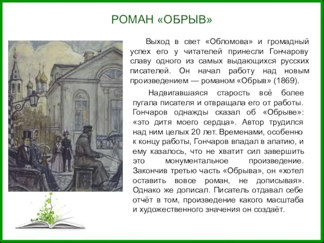 РОМАН «ОБРЫВ» Выход в свет «Обломова» и громадный успех его у