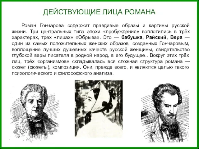 Роман Гончарова содержит правдивые образы и картины русской жизни. Три центральных