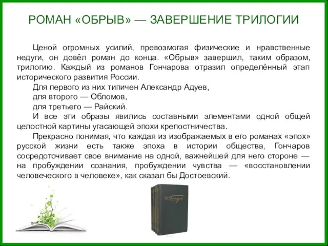 РОМАН «ОБРЫВ» — ЗАВЕРШЕНИЕ ТРИЛОГИИ Ценой огромных усилий, превозмогая физические и