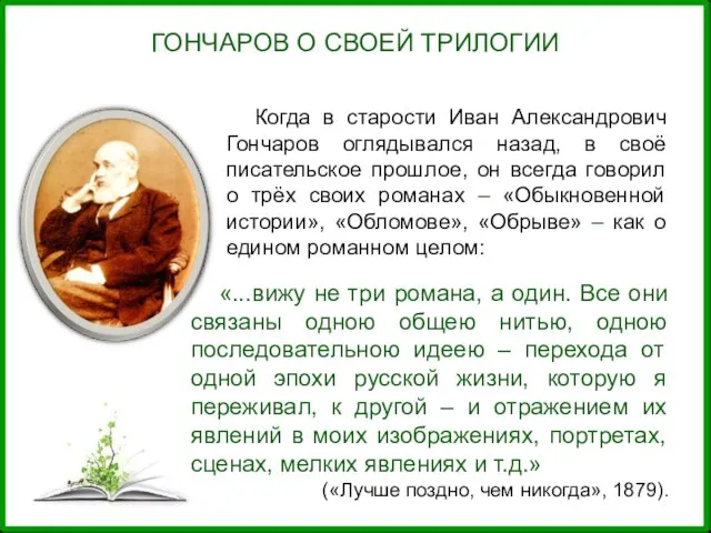 Когда в старости Иван Александрович Гончаров оглядывался назад, в своё писательское