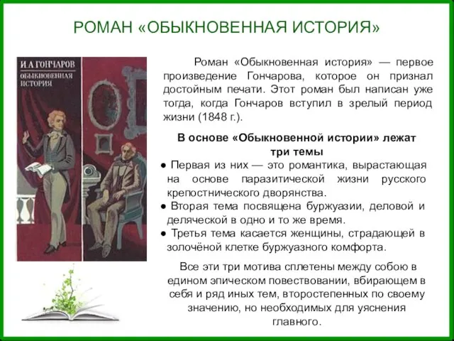 РОМАН «ОБЫКНОВЕННАЯ ИСТОРИЯ» Роман «Обыкновенная история» — первое произведение Гончарова, которое