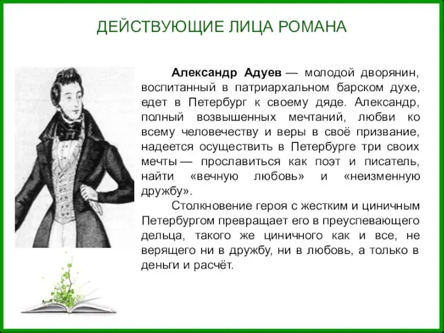 ДЕЙСТВУЮЩИЕ ЛИЦА РОМАНА Александр Адуев — молодой дворянин, воспитанный в патриархальном