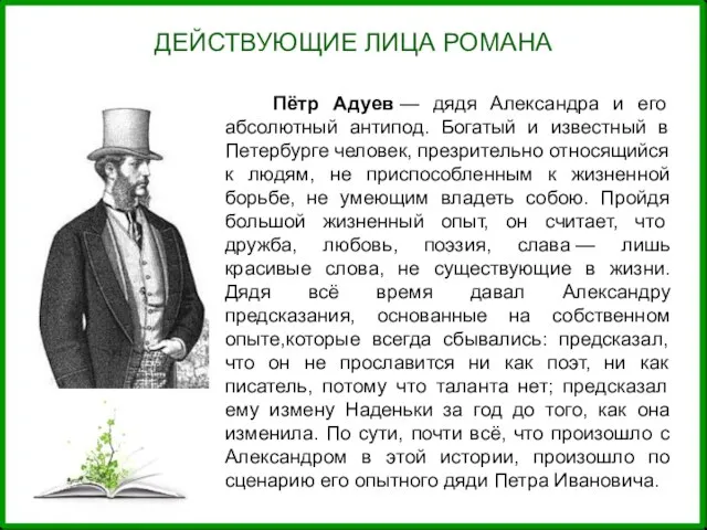 ДЕЙСТВУЮЩИЕ ЛИЦА РОМАНА Пётр Адуев — дядя Александра и его абсолютный