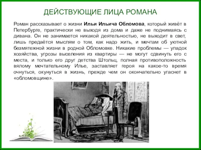 Роман рассказывает о жизни Ильи Ильича Обломова, который живёт в Петербурге,