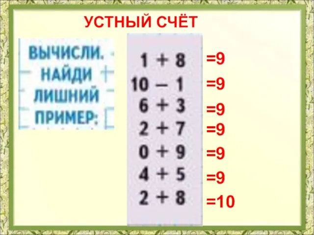 УСТНЫЙ СЧЁТ =10 =9 =9 =9 =9 =9 =9