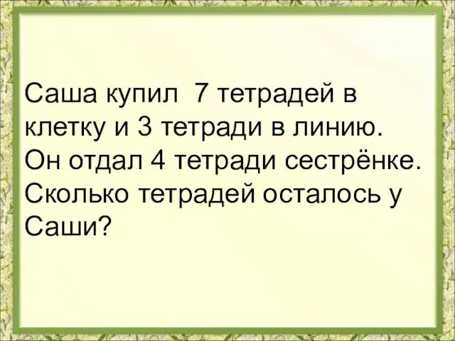 Саша купил 7 тетрадей в клетку и 3 тетради в линию.