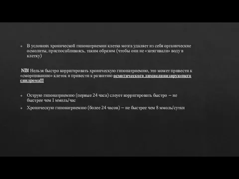 В условиях хронической гипонатриемии клетка мозга удаляет из себя органические осмолиты,