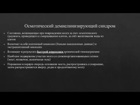 Осмотический демиелинизирующий синдром Состояние, возникающее при повреждении мозга за счет осмотического