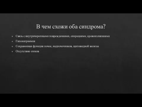 В чем схожи оба синдрома? Связь с внутричерепными повреждениями, операциями, кровоизлияниями