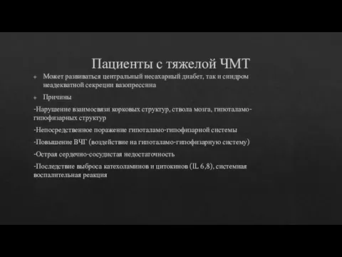 Пациенты с тяжелой ЧМТ Может развиваться центральный несахарный диабет, так и