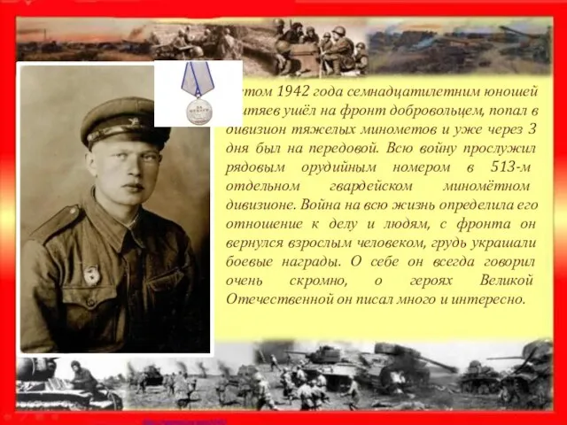 Летом 1942 года семнадцатилетним юношей Митяев ушёл на фронт добровольцем, попал