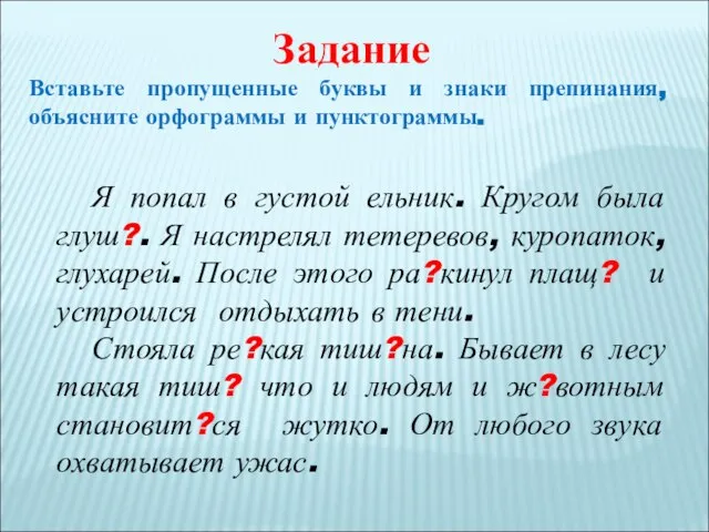 Я попал в густой ельник. Кругом была глуш?. Я настрелял тетеревов,