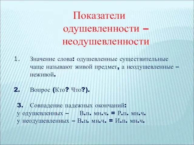 Показатели одушевленности – неодушевленности Значение слова: одушевленные существительные чаще называют живой