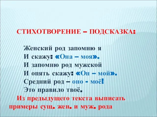 СТИХОТВОРЕНИЕ – ПОДСКАЗКА: Женский род запомню я И скажу: «Она –