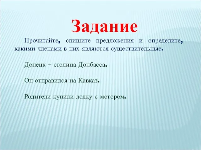 Задание Прочитайте, спишите предложения и определите, какими членами в них являются