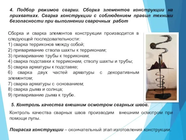 4. Подбор режимов сварки. Сборка элементов конструкции на прихватках. Сварка конструкции