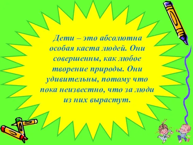 Дети – это абсолютна особая каста людей. Они совершенны, как любое