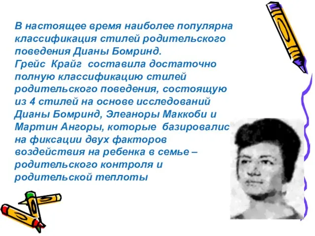 В настоящее время наиболее популярна классификация стилей родительского поведения Дианы Бомринд.