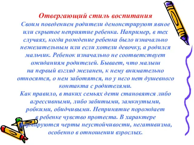 Отвергающий стиль воспитания Своим поведением родители демонстрируют явное или скрытое неприятие